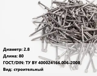 Гвоздь 2.8х80 ГОСТ: ТУ BY 400024166.006-2008 строительный